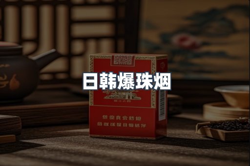 日韩爆珠烟