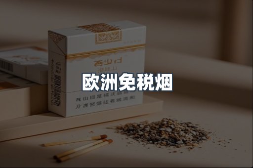欧洲免税烟
